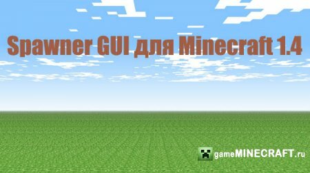 Скачать мод Spawner GUI для Майнкрафт 1.4.2