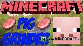 [1.4.5] MineCraft мод Pig Grinder