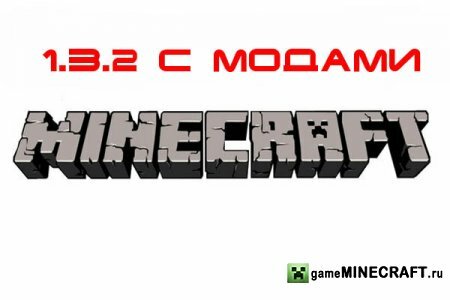 Скачать Майнкрафт 1.3.2 с модами для Minecraft