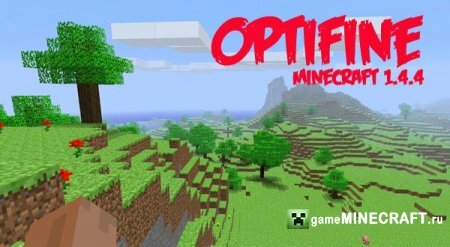 OptiFine для Майнкрафт 1.4.4 для Minecraft