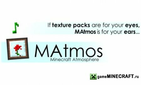 Скачать мод MAtmos r21- изменение звуков в Minecraft 1.4.6 для Майнкрафт