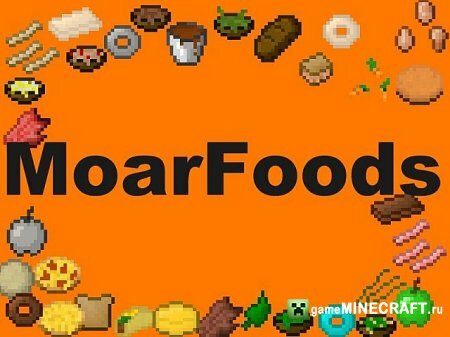 Еда (MoarFood) [1.4.7] для Minecraft