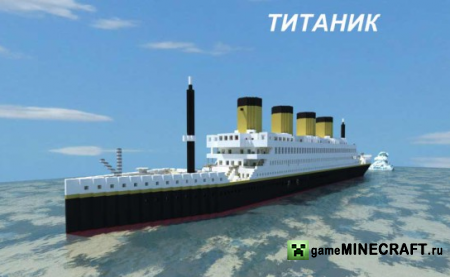 Скачать карту Титаник для Майнкрафт 1.5.2