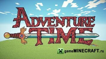 Скачать мод Adventure Time для Майнкрафт 1.6.2