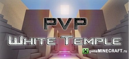 Скачать карту - PVP White Temple для Майнкрафт