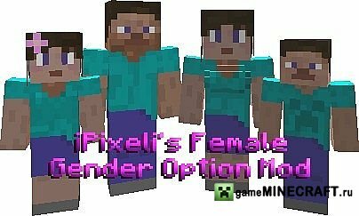 Скачать мод iPixeli's Female Gender Option Mod для Майнкрафт 1.6.4