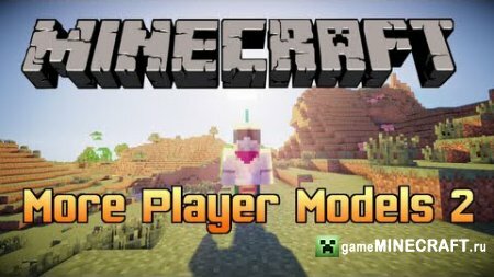 Скачать мод Больше Моделей Игрока (More Player Models 2) для Майнкрафт 1.6.4