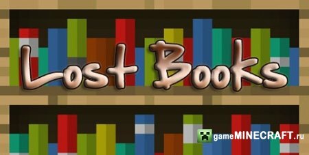 Скачать мод Потерянные Книги (Lost Books) для Майнкрафт 1.6.4