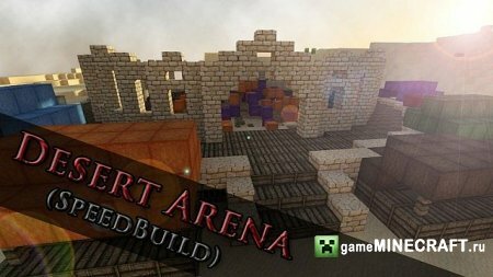 Скачать карту Desert Arena для Майнкрафт 1.6.4