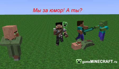 За юмор в Майнкрафт! для Minecraft