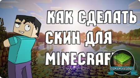 Видео: Как сделать скин для Minecraft