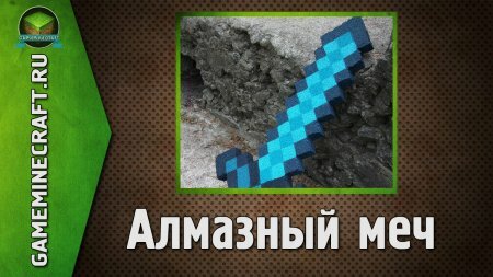 Алмазный меч для Minecraft