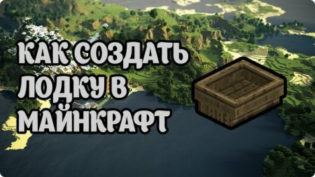 Как создать лодку в Майнкрафт для Minecraft