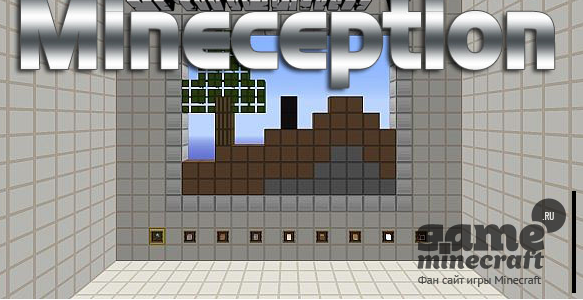 Mineception [1.8.2] для Minecraft