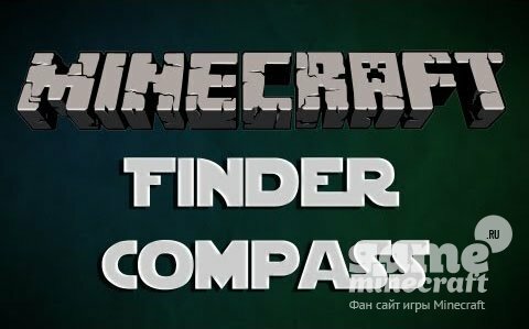 Finder Compass [1.5.2] для Minecraft