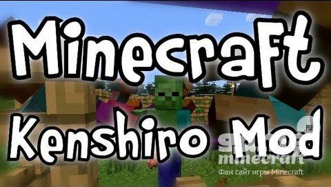 Kenshiro [1.5.2] для Minecraft