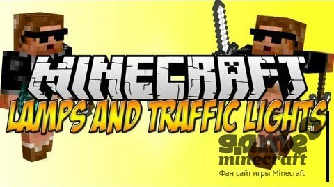 Lamps and Traffic [1.5.2] для Minecraft