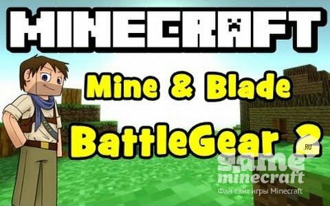 Скачать мод Mine & Blade: Battlegear 2 для Майнкрафт 1.5.2