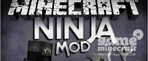 Скачать мод Ninja для Майнкрафт 1.5.2