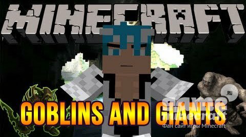 Goblins and Giants [1.5.2] для Minecraft