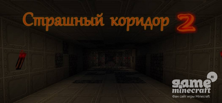 Страшный коридор 2 [1.5.2] для Minecraft