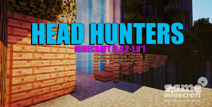 Скачать карту Мини игра Head Hunters для Майнкрафт 1.7.10