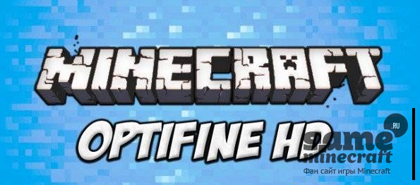 Optifine HD - стабилизация FPS [1.5.2] для Minecraft