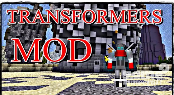 Трансформеры [1.7.10] для Minecraft