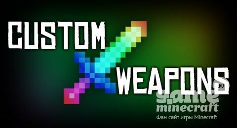 Свои мечи [1.7.10] для Minecraft