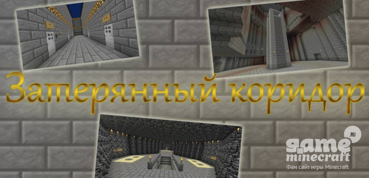 Затерянный коридор [1.5.2] для Minecraft