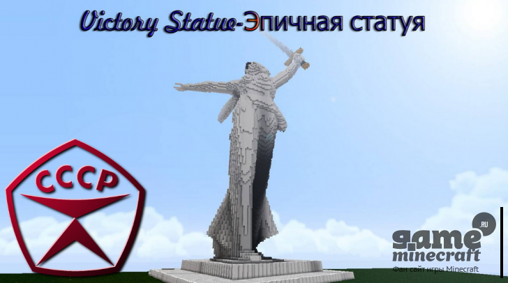Скачать карту Статуя Победы для Майнкрафт 1.5.2