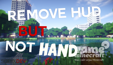 Убрать HUD [1.8.8] для Minecraft