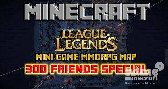 Лига Легенд [1.8.8] для Minecraft