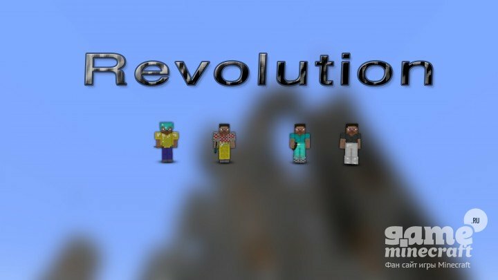 Революция [1.8.8] для Minecraft