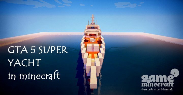 Скачать карту ГТА 5 Супер Яхта для Майнкрафт 1.8.8