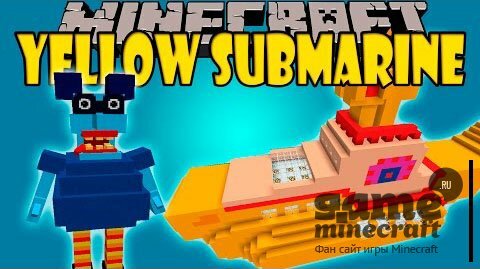 Желтая субмарина [1.8.8] для Minecraft