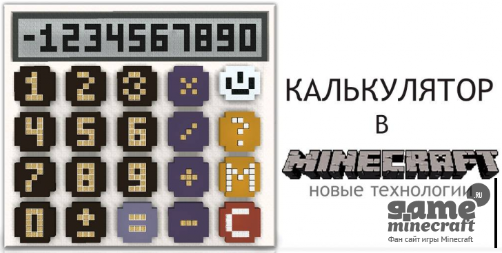 Настоящий калькулятор [1.11] для Minecraft