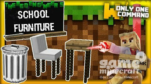 Школьная мебель [1.11] для Minecraft