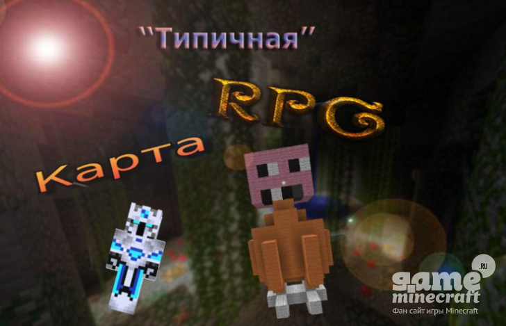 Типичная RPG карта [1.10] для Minecraft