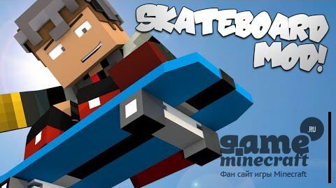 Скейтборд [1.9] для Minecraft