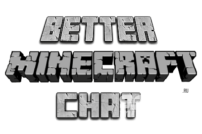 Улучшенный чат [1.9] для Minecraft