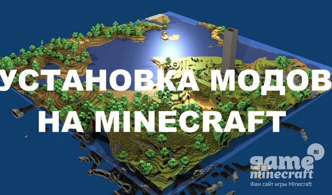 Как устанавливать моды на Minecraft 1.9/1.8.8/1.7.10 для Minecraft