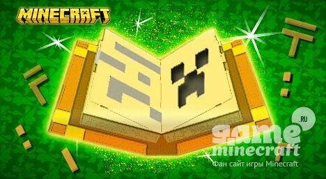 Книга Гайдов [1.9] для Minecraft