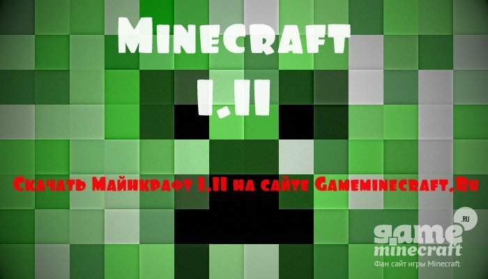 Скачать Minecraft (Майнкрафт) 1.11 для Minecraft