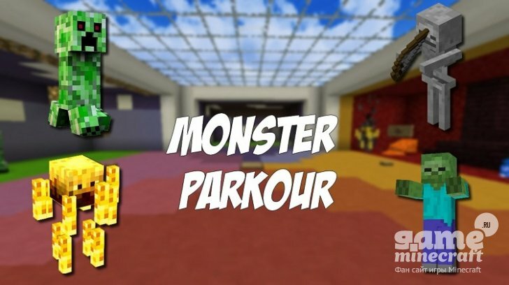 Монстер паркур [1.10.2] для Minecraft