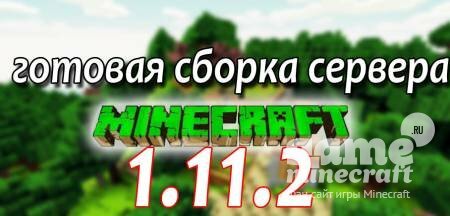 Готовый сервер Майнкрафт [1.11.2] для Minecraft