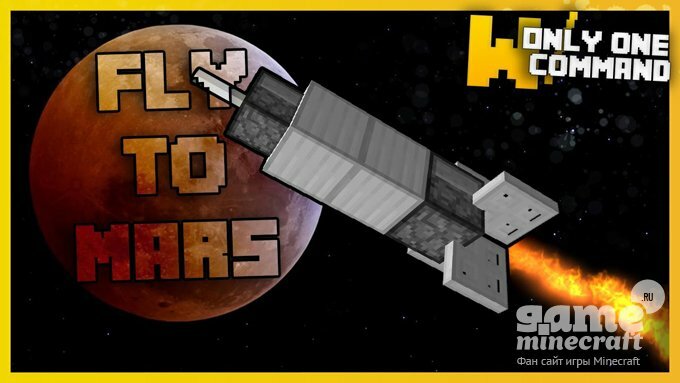 Путешествие на Марс! [1.11] для Minecraft